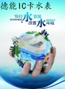IC卡水表广泛节约用水