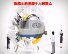 智能水表让您受益匪浅