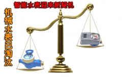 机械水表的淘汰，智能水表迎来新契机