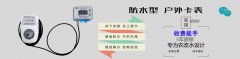 智能预付费水表跟着时代走