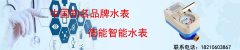 智能+水表--改善人工抄表时代，提升服务