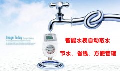 智能水表可自动取水