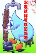 掌握水表防冻要点，水表100%保证不被冻坏