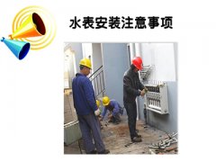 水表的安装注意事项