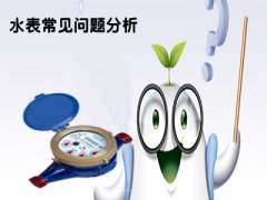 水表的常见问题