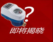 揭晓刷卡水表应用中可能遇到的问题