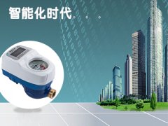 IC卡水表使用现状