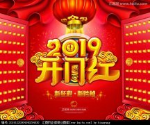 2019年，开工大吉